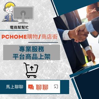 【電商幫幫忙】 PCHOME購物/商店街 賣場上架 網拍上架 商品刊登 商品刊登 上架小幫手