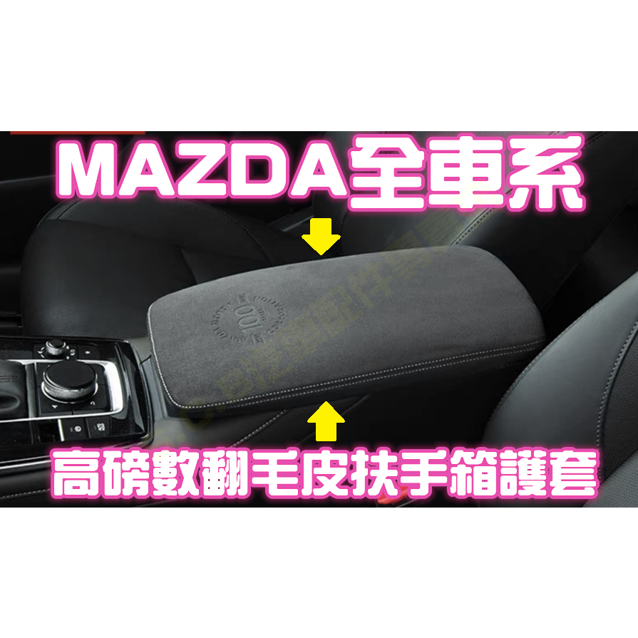 當天出貨🥇MAZDA全車系扶手套 中央扶手箱護套 手套箱護罩 置物盒皮革 百週年 馬自達 馬3 馬6 CX5 CX30