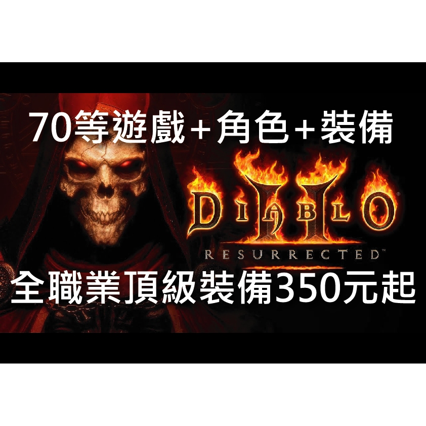 🌟暗黑破壞神 2 獄火重生(重置版)🌟 專業裝備配裝代練 純手動100%保證!