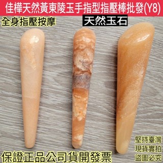 佳樺首賣🇹🇼天然黃東陵玉手指型指壓棒+收納袋Y8🇹🇼臺灣現貨正品開發票 玉石刮痧按摩棒 刮痧棒 按摩刮痧 經絡棒 指壓棒