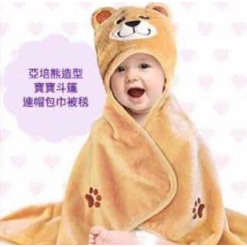 全新 亞培熊熊毯🐻寶寶斗篷 連帽包巾被毯