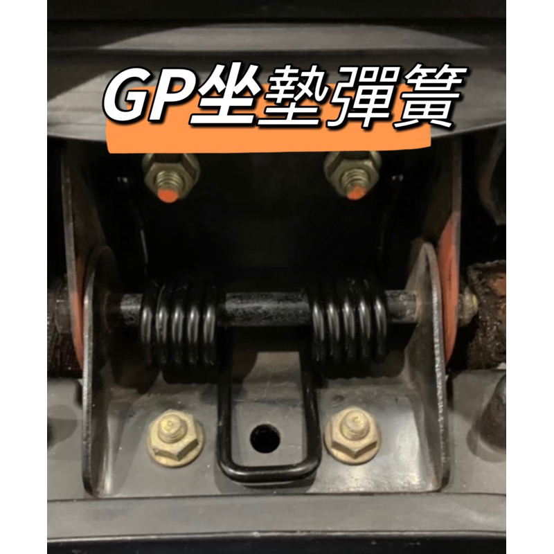 二輪山豬🌟光陽 GP125 GP KYMCO 專用 坐墊彈簧 座墊彈簧 耐疲勞 坐墊 椅墊 自動彈起