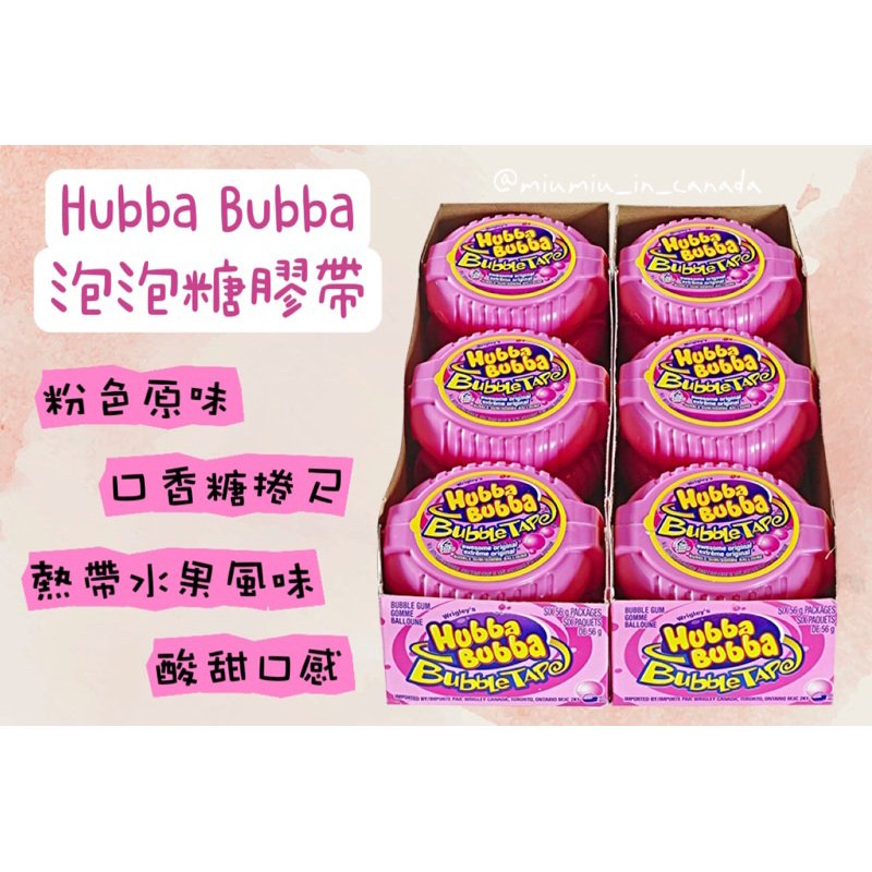 加拿大🇨🇦 📣現貨 Hubba Bubba 泡泡糖膠帶 口香糖捲尺 古早味泡泡糖卷 粉色原味 熱帶水果 56g 酸甜