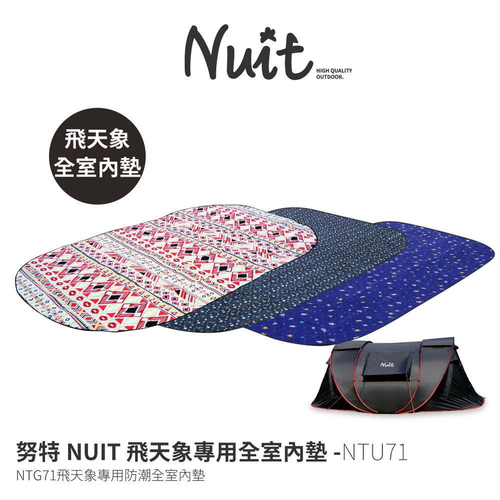 【努特NUIT】 NTU71 飛天象專用內墊 NTG71 全室無內帳 滿版內墊 野餐墊 防潮墊 帳篷內地墊 戶外 賞桐