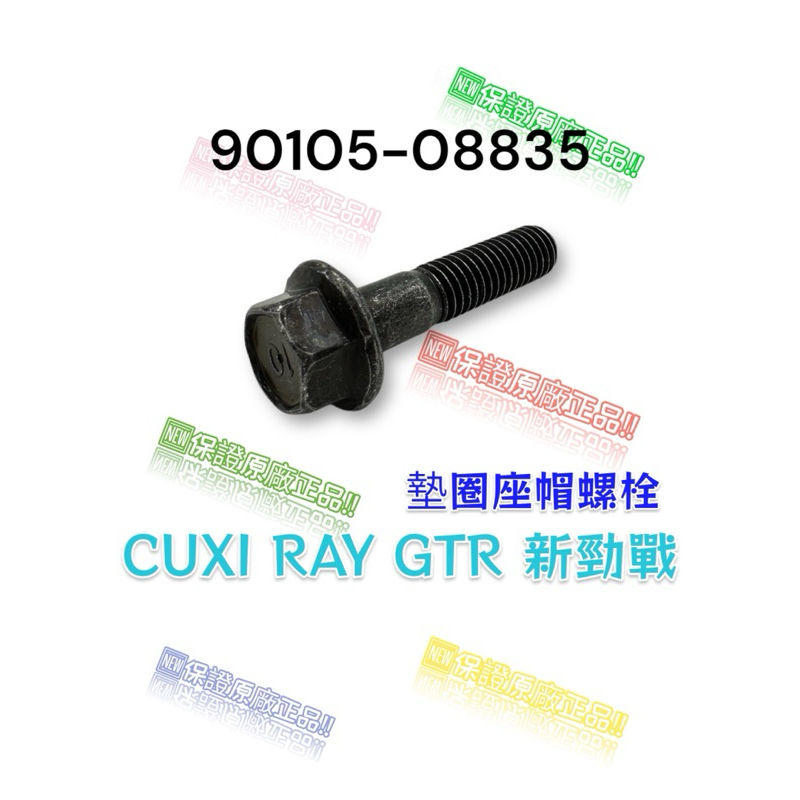 （山葉原廠零件）90105-08835 排氣管螺絲 墊圈座帽螺栓 CUXI RAY GTR 新勁戰