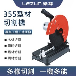 LEZUN樂尊 切斷機 110V型材切割機 家用木工金屬多功能工業台式鋼材 砂輪機 電鋸 切割機 CM-355