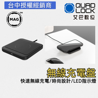 澳洲 QUAD LOCK 無線充電板 手機充電板 室內充電板