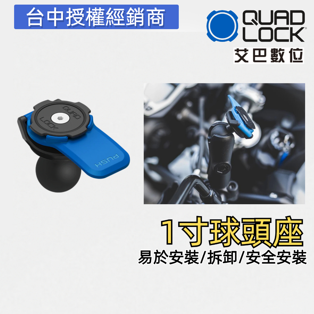 澳洲 QUAD LOCK 球型連結座 1吋 機車手機架 卡扣支架 多角度 公司貨