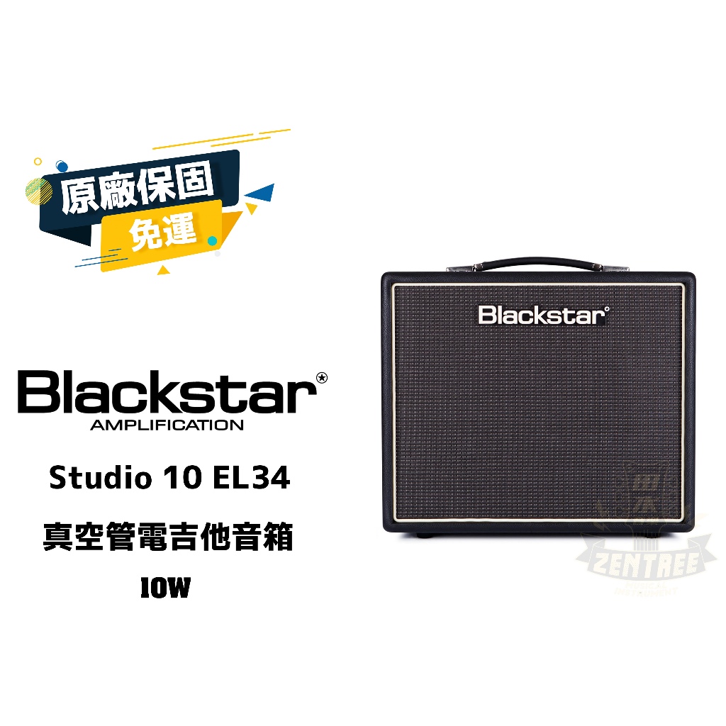 現貨 Blackstar Studio 10 EL34 真空管 電吉他音箱 吉他音箱 田水音樂