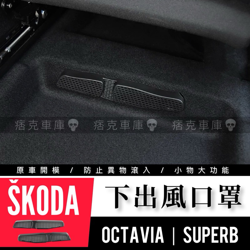 痞克車庫💀 OCTAVIA 下出風口罩 SUPERB SKODA 斯柯達 出風口保護蓋 冷氣出風口 椅下出風口