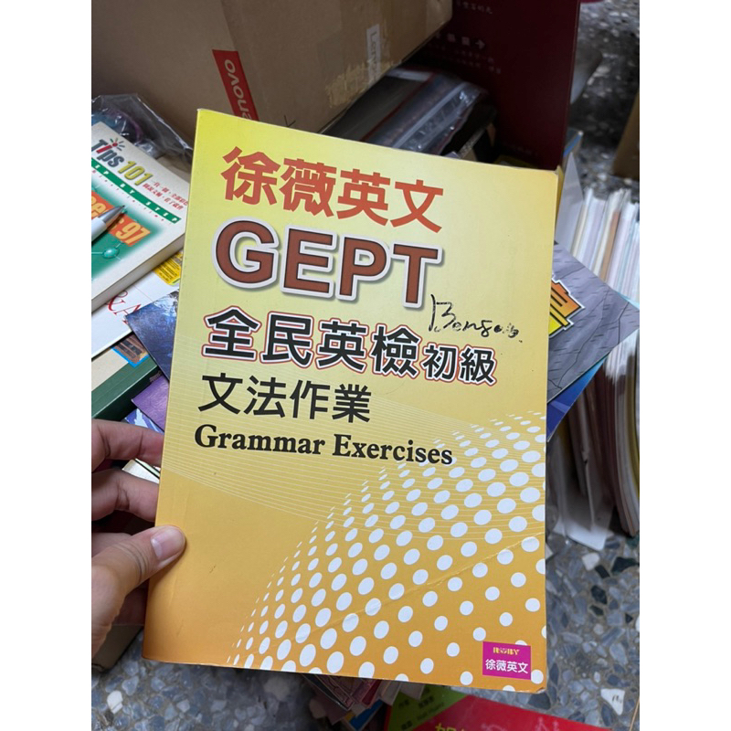 1393、二手書，徐薇英文G E P T全民英檢初級文法作業，有寫過，只有一本單書