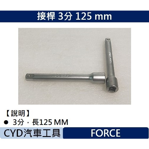 CYD-接桿 3分 125 mm FORCE