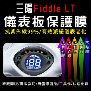 SYM三陽機車Fiddle 115 LT儀表板保護膜犀牛皮(防刮防紫外線防止液晶儀錶淡化防止指針褪色退色)