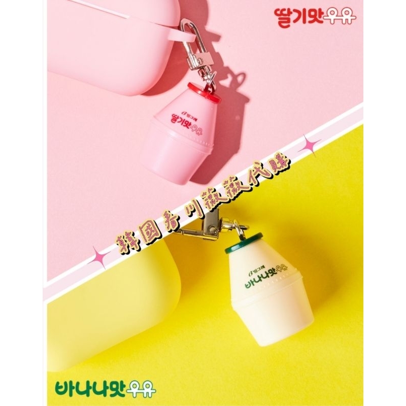預購〔韓國春川薇薇代購〕韓國 香蕉牛奶／草莓牛奶 鑰匙圈 吊飾