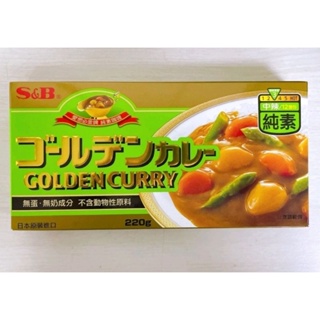 [S＆B]愛思必金牌純素咖哩（中辣）220g（純素）日本原裝進口，剩一盒！