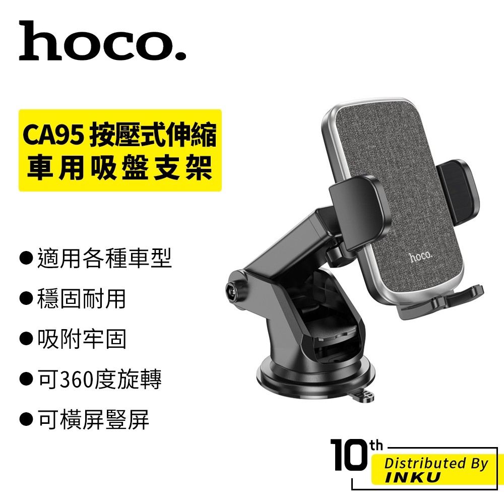 HOCO 浩酷 CA95 按壓式 伸縮車用 吸盤支架 汽車 強勁吸力 顛簸不掉 360度旋轉 儀表台 擋風玻璃 手機導航