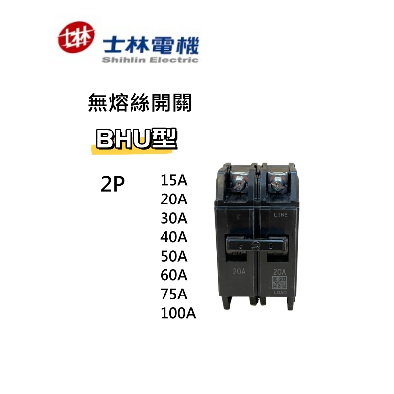 士林電機 現貨 BHU 2P 10kA 15A 20A 30A 40A 50A 60A 75A 100A無熔絲開關 士林