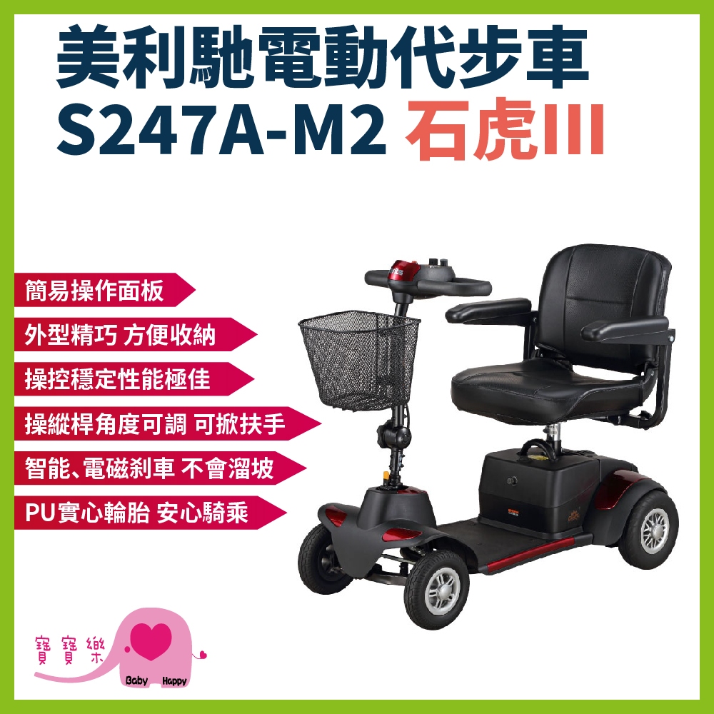 寶寶樂 美利馳電動代步車S247A-M2 石虎III 四輪電動車 老人代步車 四輪電動車 助力車 四輪代步車