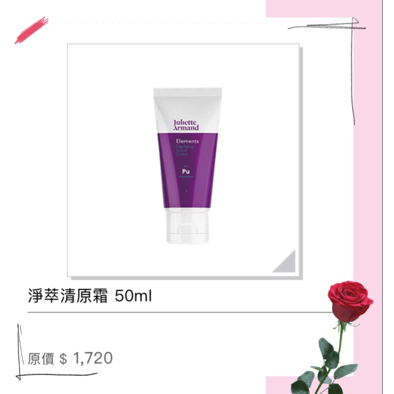 Juliette Armand 希臘茱莉雅朵 💁🏻淨萃清原霜 50ml 🥰🥰🥰有現貨2027/6