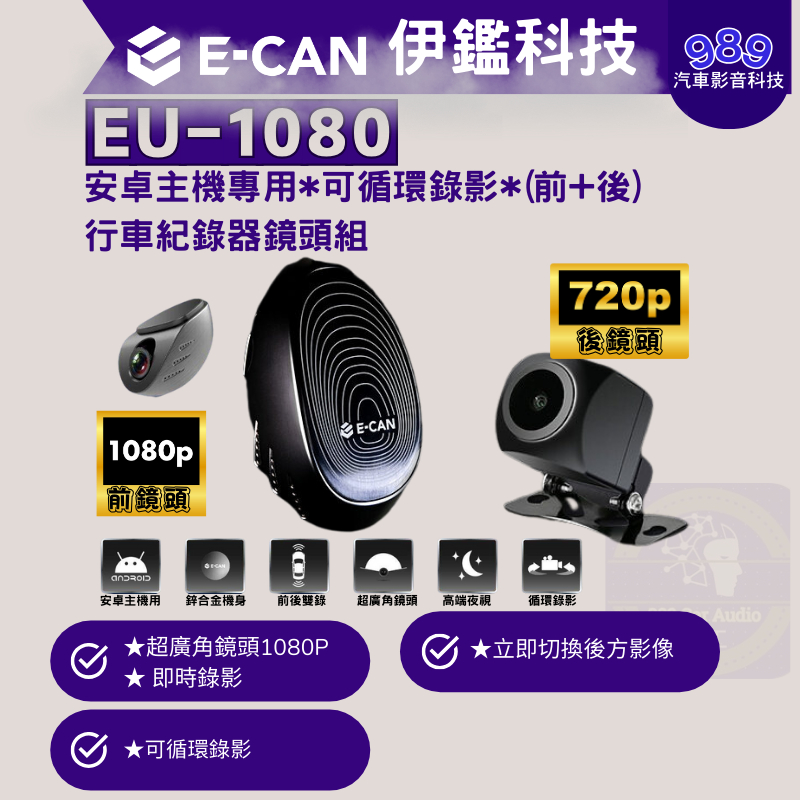 ⭕989汽車影音⭕【E-CAN】EU-1080 安卓主機專用*可循環錄影*(前+後)行車紀錄器鏡頭組