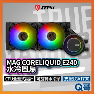 MSI微星 MAG CORELIQUID E240 水冷風扇 一體式水冷散熱器 CPU 散熱器 水冷 MSI537