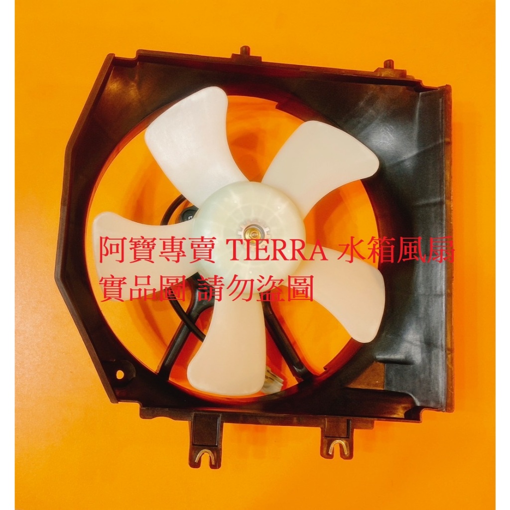 福特 TIERRA 323 冷氣風扇總成 冷氣風扇馬達 冷扇馬達 水箱風扇總成 水箱風扇馬達 水箱風扇 全車系皆可詢問