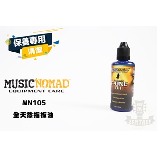 現貨 Music Nomad 全天然 指板油 MN105 F-ONE Oil Musicnomad 田水音樂