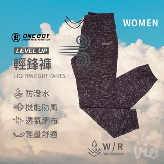 【ONE BOY代購】機能防水防風束腳輕鋒褲(女款)/防潑水/防風/透氣/輕量
