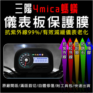 SYM三陽機車4MICA 125 150儀表板保護膜犀牛皮(防刮防紫外線防止液晶儀錶淡化防止指針褪色退色)