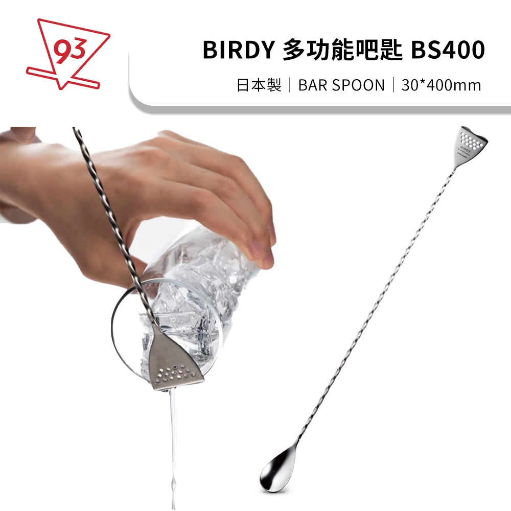 BIRDY BAR SPOON 多功能吧匙 BS400 右撇 日本 調酒器具『93咖啡』