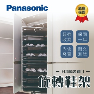 【登野企業】Panasonic 國際牌 旋轉鞋架 日本原裝進口 原廠保固一年 鞋架 收納好物 QCF90T
