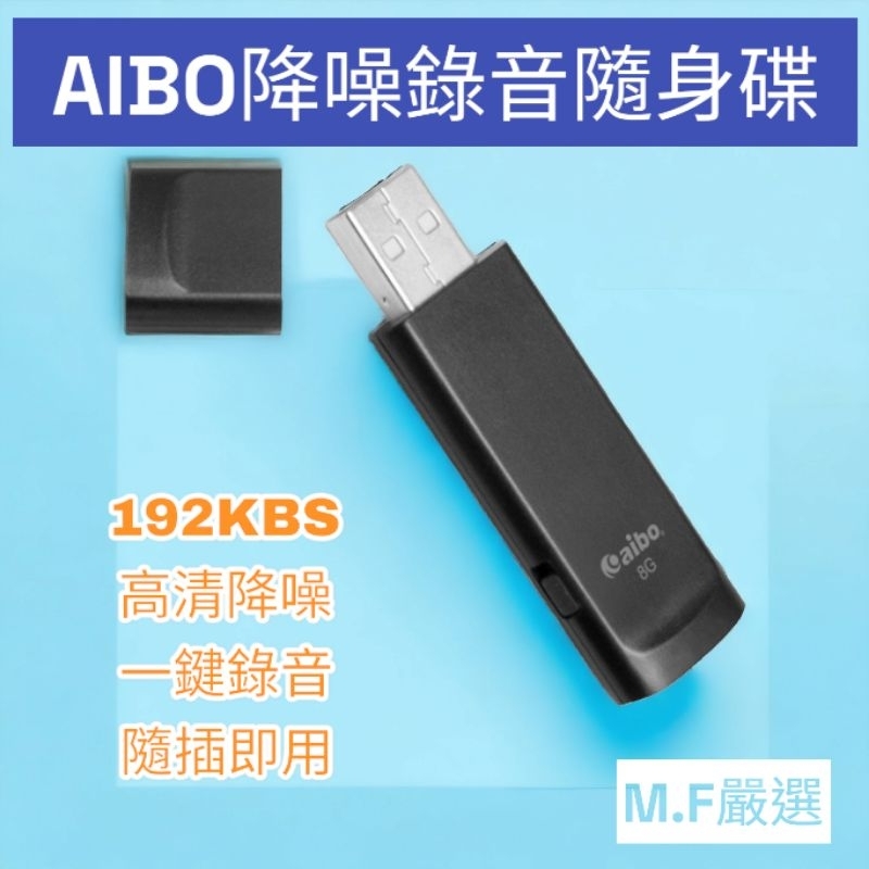 【M·F嚴選】高清降噪 輕薄隨身型 USB 錄音隨身碟  錄音筆  8G/16G