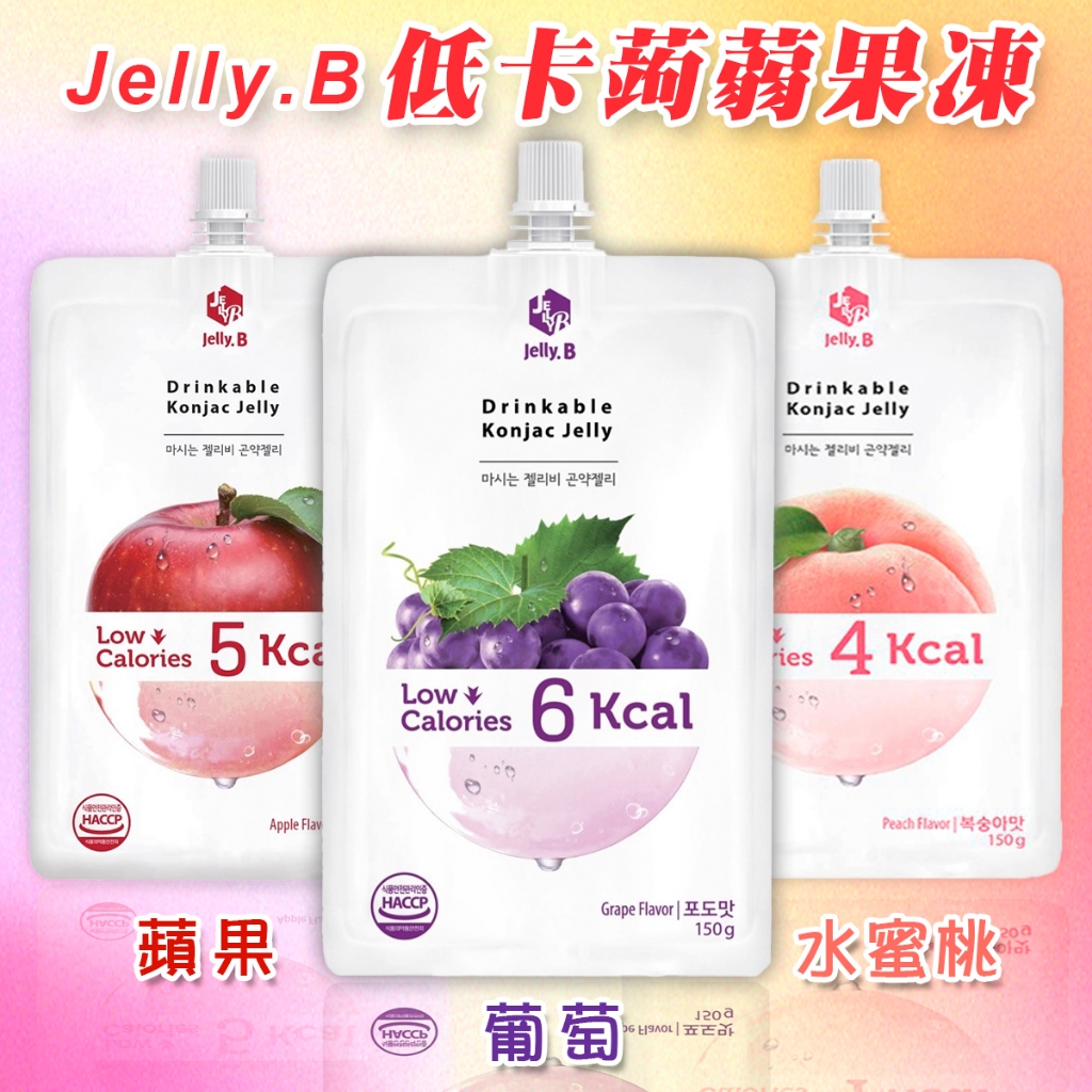 【太后呷】韓國/Jelly.B低卡蒟蒻果凍/150g/蘋果/水蜜桃/紫葡萄/低熱量/低卡零食/飽足感/(超取限26入)