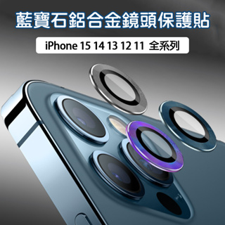 合金鏡頭保護貼 鏡頭貼 鏡頭保護貼適用iPhone15 14 13 12 11 Pro Max i14 i13 i12