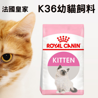 法國皇家K36幼貓飼料 2KG 4KG