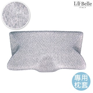 La Belle 3D護頸蝶型記憶枕 專用枕套 共三款 白/灰/涼感藍 格蕾寢飾 可超取