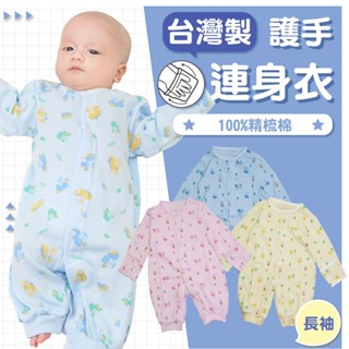 DL哆愛 臺灣製 精梳棉 連身衣 包屁衣 寶寶連身衣 嬰兒衣服 寶寶衣服 新生兒服 嬰兒服【GD0155】新生兒出院必備