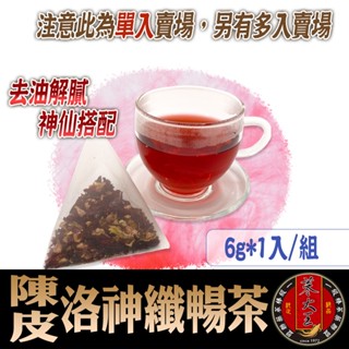 【蔘大王】陳皮洛神纖暢茶(6g/入)單入▪去油解膩▪酸甜爽口▪促進新陳代謝▪無咖啡因▪草本茶包(訂單金額不滿百不出貨)