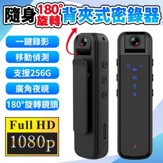隨身180度旋轉背夾式密錄器 警用密錄執法器 領夾式記錄器 戶外運動DV 秘錄器 執法記錄儀 秘錄器