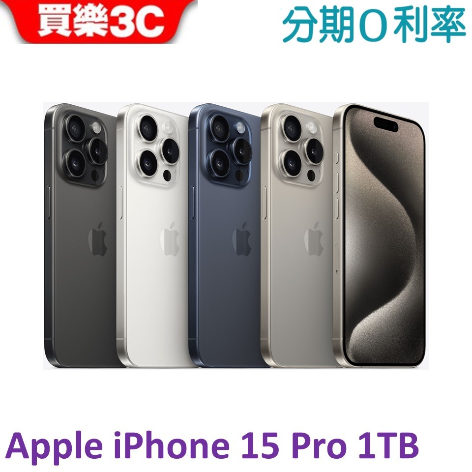 Apple iPhone 15 PRO 手機1TB 【送 透明防摔殼+滿版玻璃貼】