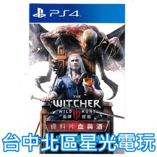 PS4下載卡 巫師3 狂獵 血與酒 資料片 中文版遊戲下載卡 數位版 可線上傳送序號 【需自備主程】臺中星光電玩