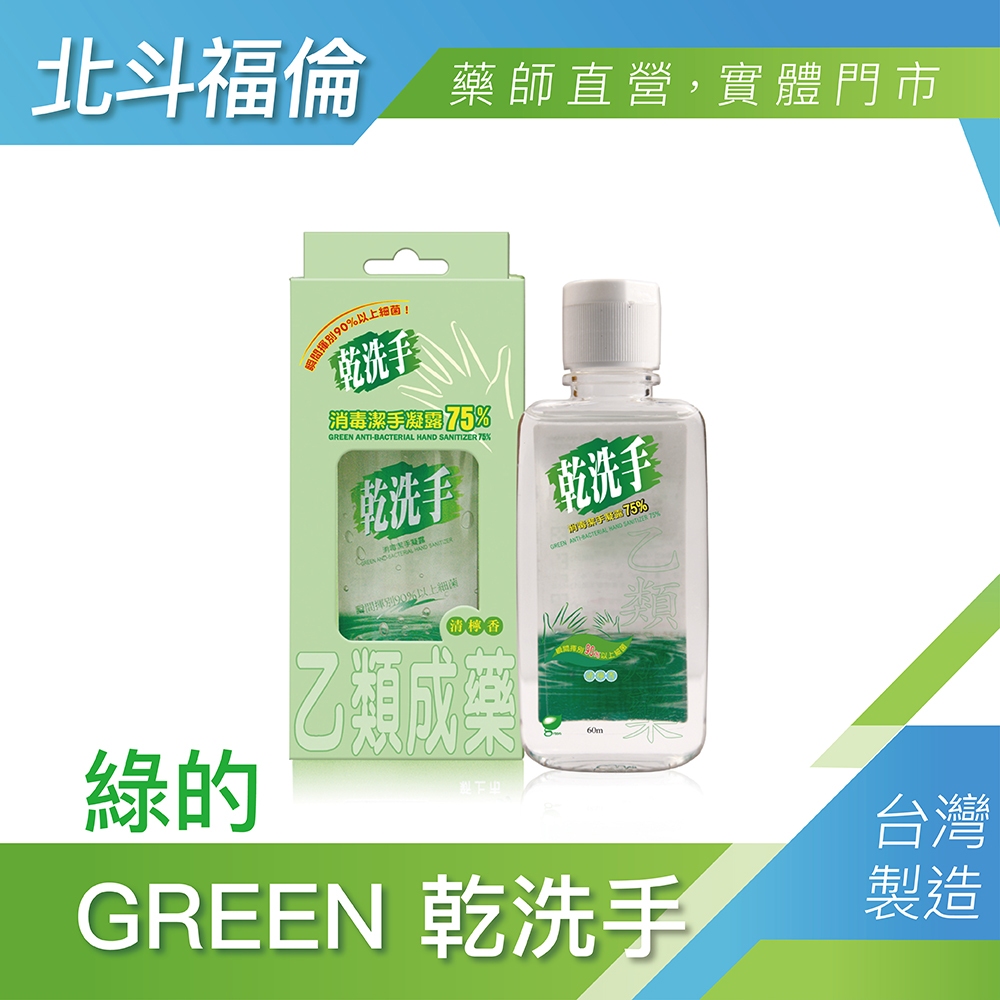 北斗福倫｜2024.06.23 綠的 GREEN 乾洗手 消毒潔手凝露 (清檸香) 60ml 乙類成藥 台灣公司貨/藥師