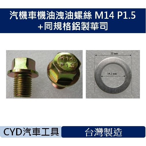 CYD-汽機車機油洩油螺絲 M14 P1.5+同規格鋁製華司