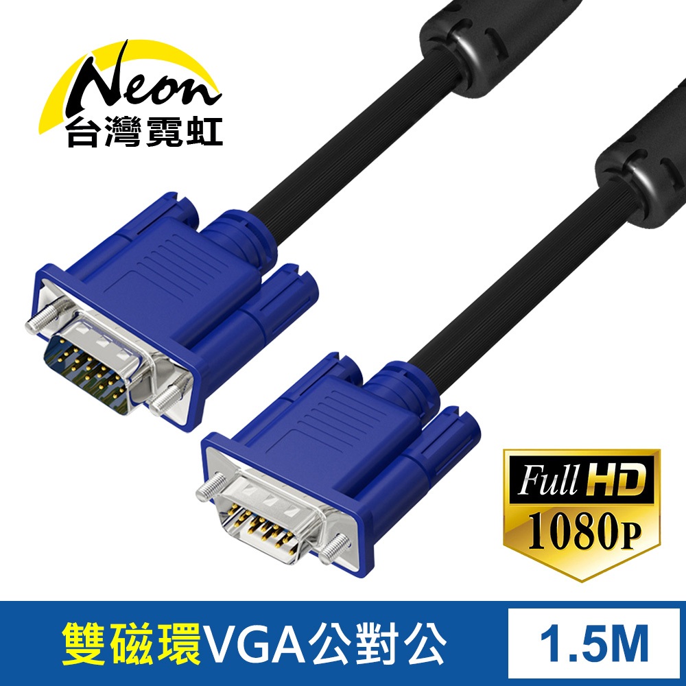 台灣霓虹 VGA延長線1.5米 3+6雙磁環 15PIN公對公 影像視訊 轉接線 傳輸線