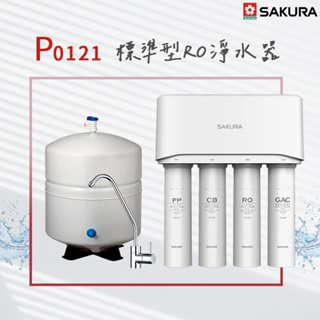【思維康SWEETCOM】 櫻花 P0121標準型RO淨水器 前置過濾【一年保固/含安裝】