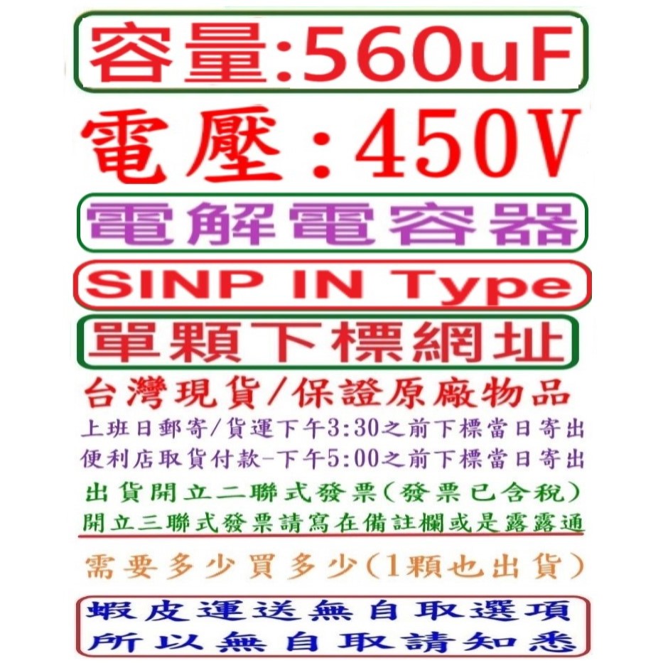電壓:450V,容量:560uF,電解電容器(SINP IN Type),台灣現貨,上班日下午3:30之前結帳,當日寄出