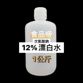 【順億化工】食品級 12% 漂白水 次氯酸鈉 1KG 5KG 漂白劑 補充包 白色衣物 衣服 彩色 新奇 白蘭 妙管家