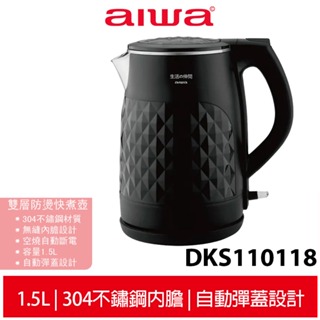 【AIWA愛華】 1.5L雙層防燙電熱壺 DKS110118