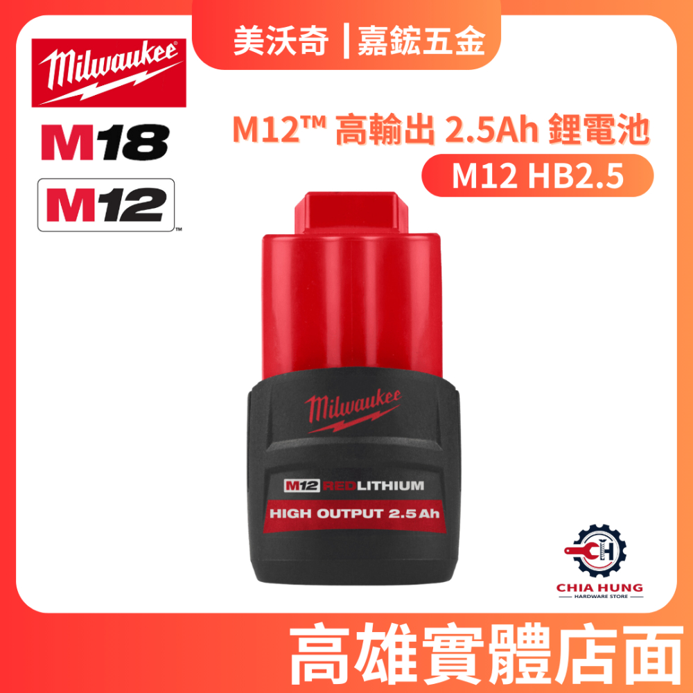 【嘉鋐五金】Milwaukee 美沃奇 M12HB2.5 電池 高輸出系列