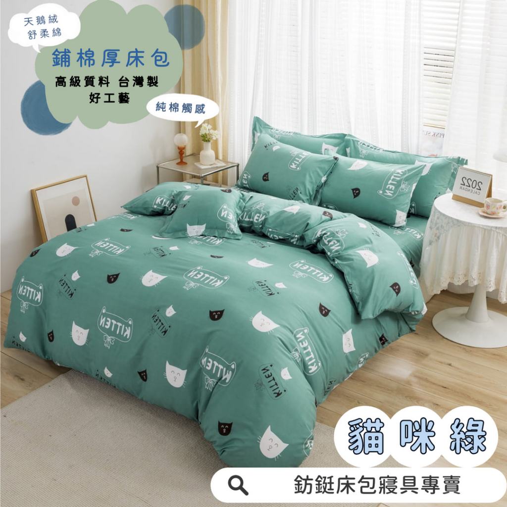 鋪棉款 厚床包  貓咪綠 雙人 加大 床包 多款花色現貨 台灣製 床包+枕套 純棉觸感 特優天鵝絨 床包組